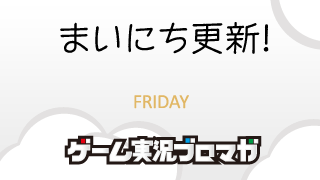 まいにち更新！面白げな実況【02/08】