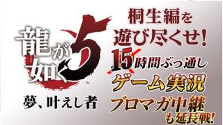 『龍が如く５』第一部・桐生編を遊び尽くせ！１０時間ぶっ通しゲーム実況：ブロマガ中継