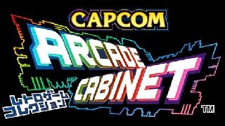 “アーケード筐体”にレトロゲームを集める新感覚!?　『カプコン アーケード キャビネット』