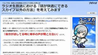 ラジオ生放送における『話が快適にできるスカイプ以外の方法』を考えてみます