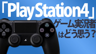 ついに『PlayStation 4』発表きたー！　ゲーム実況者さんはどう思う？