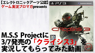 【EA公認 動画】M.S.S Projectに3/7発売『クライシス 3』を実況してもらってみた！