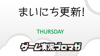 まいにち更新！面白げな実況【03/07】