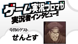 第12回ゲーム実況者インタビュー「せんとすさん」
