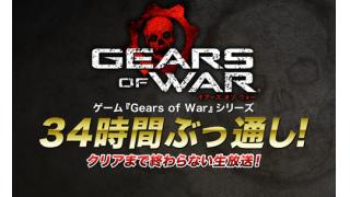中継してます！：『Gears of War』シリーズ34時間ぶっ通し！クリアまで終わらない生放送！
