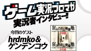 第13回ゲーム実況者インタビュー「hrdmko＆ゲンデンコウさん」