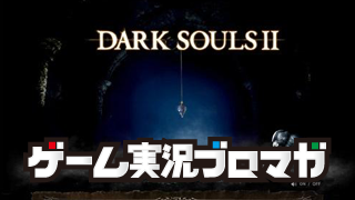 『ダークソウル2』開発決定に歓喜！　ダクソ好きの人気ゲーム実況者さんの喜びの声をお聞きください