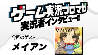 第2回ゲーム実況者インタビュー「メイアンさん」