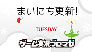 まいにち更新！面白げな実況【12/25】