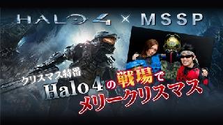 MSSPとマルチプレイしよう！ ニコ生 Halo 4 × M.S.S Project クリスマス特番