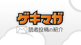 「ゲキマガ」読者投稿の紹介【12/27号】