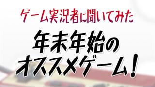 ゲーム実況者に聞いてみた【年末年始にプレイするオススメゲーム】