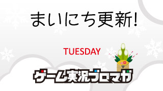 まいにち更新！面白げな実況【01/01】