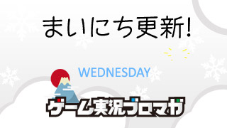 まいにち更新！面白げな実況【01/02】