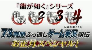 『龍が如く』73時間ゲーム実況：ブロマガ中継(1日目)