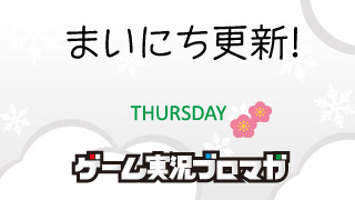 まいにち更新！面白げな実況【01/03】