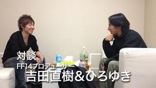 FF14プロデューサー吉田直樹＆ひろゆき対談（後編）