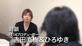 FF14プロデューサー吉田直樹＆ひろゆき対談（前編）