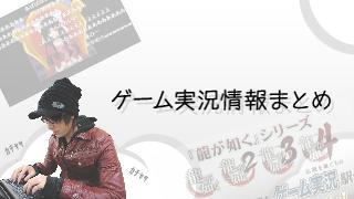 あの実況者達がコラボ そして岐阜のスター 自称 が 週刊ゲーム実況まとめ 01 17号 ゲーム実況ブロマガ ゲーム実況チャンネル ガジェット通信 ニコニコチャンネル ゲーム