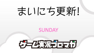 まいにち更新！面白げな実況【01/13】