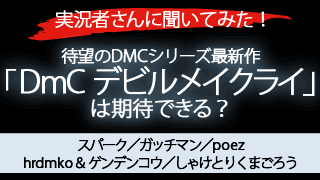 ［実況者さんに聞いてみた］ついに発売！DMCシリーズ最新作『DmC デビルメイクライ』は期待できる？