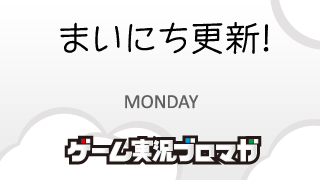 まいにち更新！面白げな実況【01/21】