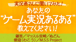 ［実況者さんに聞いてみた］あなたの“ゲーム実況あるある”教えてください！