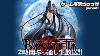 生放送決定!!　[1/31 22時～]『BAYONETTA（ベヨネッタ）』2時間ぶっ通しゲーム実況
