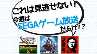 これは見逃せない！今週はSEGAのゲーム放送だらけ！？