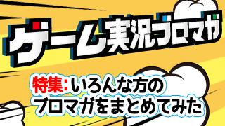 いろんな方のブロマガをまとめてみた。