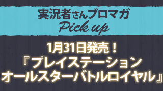 実況者さんブロマガPick up：1月31日発売！『プレイステーション　オールスターバトルロイヤル』