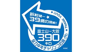 「鈴村健一39歳の挑戦」最新情報！ 〜その50〜