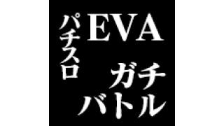 いよいよ本日17時より「パチスロEVAガチバトル!!」LIVE配信！