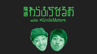 隔週わらふぢなるお vol.12 ネタ動画（2015/3/21 放送分）公開！