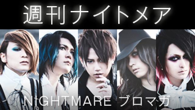 【６月爆烈ナイトメア本日!!】週刊ナイトメア　NIGHTMAREブロマガ vol.323