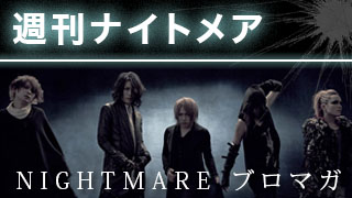 【サンプル記事】週刊ナイトメア　NIGHTMAREブロマガ　vol.64（sumple）