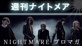 【YOMIさんの真実の姿とは!?】週刊ナイトメア　NIGHTMAREブロマガ　vol.66