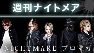 【NIGHTMARE TOUR 2014 開始！】週刊ナイトメア　NIGHTMAREブロマガ　vol.74