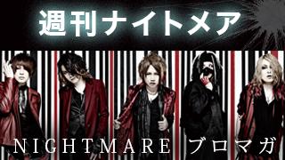 【NIGHTMARE in 福岡＆岡山！】週刊ナイトメア　NIGHTMAREブロマガ　vol.83