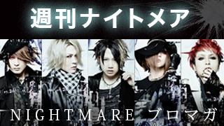 【2015年ナイトメア始動！FC LIVEに「blur」発売イベント！】週刊ナイトメア　NIGHTMAREブロマガ　vol.114