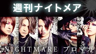 【YOMIさんフル稼働の金曜日！そしてRUKAさんと点々さんが…】週刊ナイトメア　NIGHTMAREブロマガ　vol.124