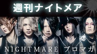 【GREMLINSリハーサル風景大公開！】週刊ナイトメア　NIGHTMAREブロマガ　vol.172