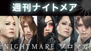 【JAKIGANツアー】週刊ナイトメア　NIGHTMAREブロマガ　vol.235