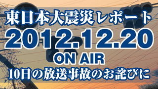 お詫び放送【12月20日】東日本大震災 取材報告番組 生放送