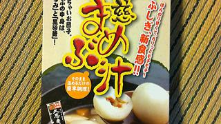 【告知】朝ドラでおなじみ「まめぶ」プレゼント