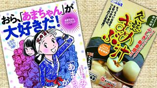 【もろもろ告知】「あまちゃんファンブック」を３人にプレゼントなど