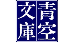 【告知】「青空文庫」発起人・富田倫生さんの追悼イベント