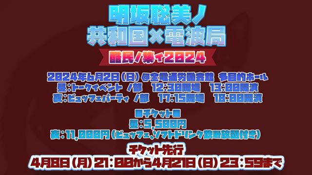 [イベント]明坂聡美ノ共和国×電波局　酷民ノ集イ2024 2024年6月2日（日）開催！