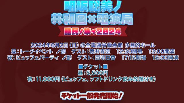 [一般（先着）先行のお知らせ]明坂聡美ノ共和国×電波局　酷民ノ集イ2024 2024年6月2日（日）開催！
