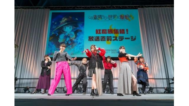 『この素晴らしい世界に爆焔を！』紅魔族集結！放送直前ステージ イベントリポート